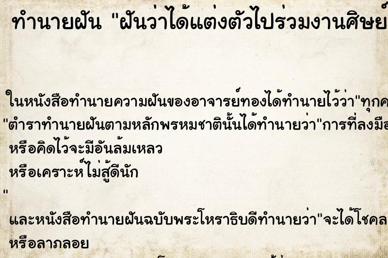 ทำนายฝันทำนายฝันฝันว่าได้แต่งตัวไปร่วมงานศิษย์เก่าที่โรงเรียน