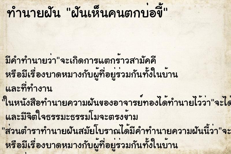 ทำนายฝัน ฝันเห็นคนตกบ่อขี้ ทำนายฝัน ฝันเห็นคนตกบ่อขี้