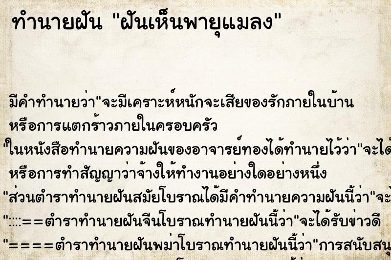 ทำนายฝันฝันเห็นพายุแมลง ทำนายฝันทำนายฝันฝันเห็นพายุแมลง