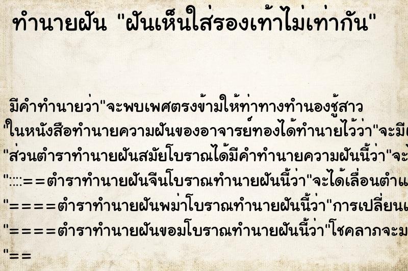 ทำนายฝันฝันเห็นใส่รองเท้าไม่เท่ากัน ทำนายฝันทำนายฝันฝันเห็นใส่รองเท้าไม่เท่ากัน