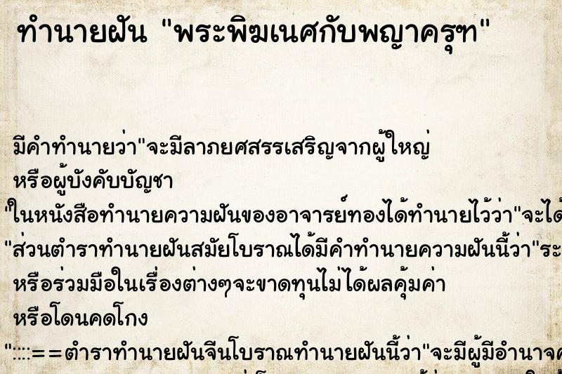 ทำนายฝันทำนายฝันพระพิฆเนศกับพญาครุฑ