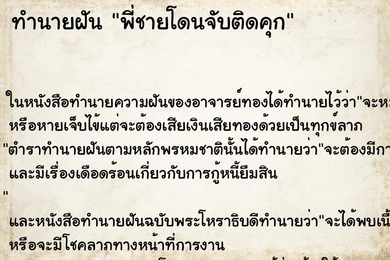 ทำนายฝัน พี่ชายโดนจับติดคุก