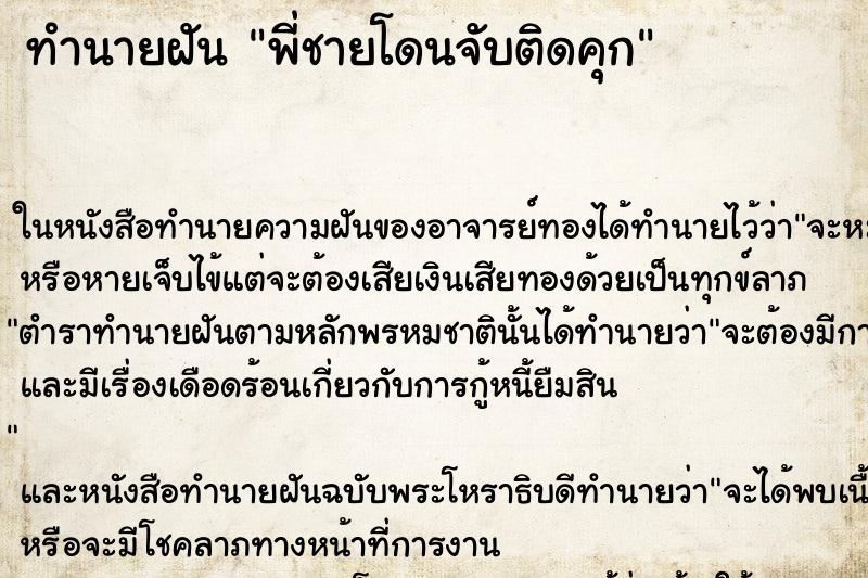 ทำนายฝัน พี่ชายโดนจับติดคุก ตำราโบราณ แม่นที่สุดในโลก