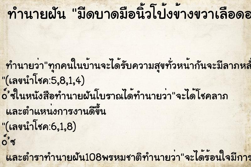 ทำนายฝันทำนายฝันมีดบาดมือนิ้วโป้งข้างขวาเลือดออก