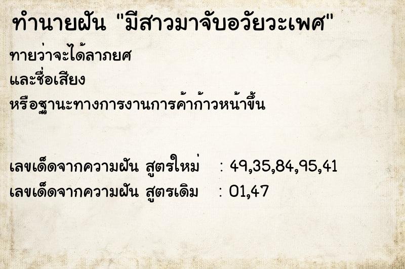 ทำนายฝันทำนายฝันมีสาวมาจับอวัยวะเพศ