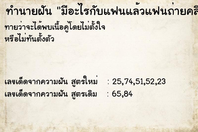 ทำนายฝันทำนายฝันมีอะไรกับแฟนแล้วแฟนถ่ายคลิปไว้