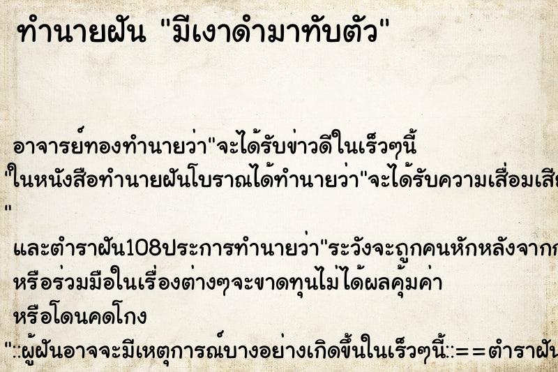 ทำนายฝัน มีเงาดำมาทับตัว ทำนายฝัน มีเงาดำมาทับตัว