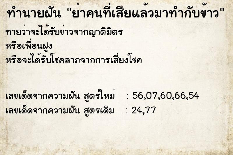 ทำนายฝัน ย่าคนที่เสียแล้วมาทำกับข้าว ทำนายฝัน ย่าคนที่เสียแล้วมาทำกับข้าว
