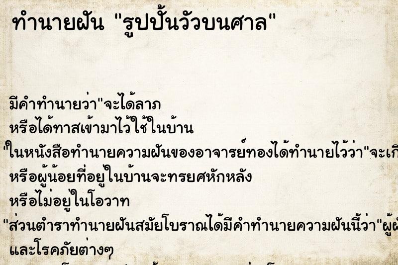 ทำนายฝันรูปปั้นวัวบนศาล ทำนายฝันทำนายฝันรูปปั้นวัวบนศาล