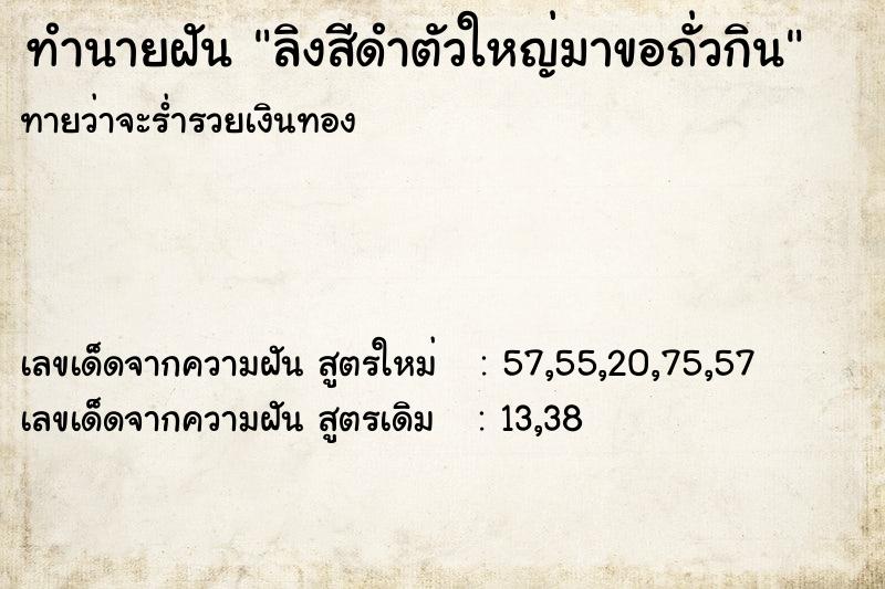 ทำนายฝันลิงสีดำตัวใหญ่มาขอถั่วกิน ทำนายฝันทำนายฝันลิงสีดำตัวใหญ่มาขอถั่วกิน