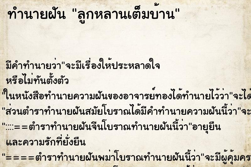 ทำนายฝัน ลูกหลานเต็มบ้าน แม่นๆ ฟรี ด้วยตำราหนังสือทำนายฝันโบราณ ทำนายฝันลูกหลานเต็มบ้าน