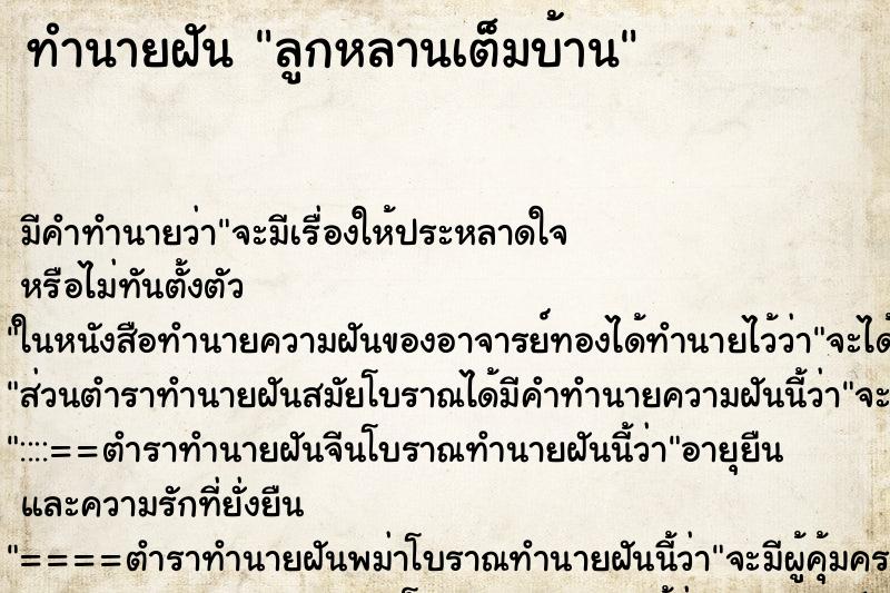 ทำนายฝัน ลูกหลานเต็มบ้าน ตำราโบราณ แม่นที่สุดในโลก