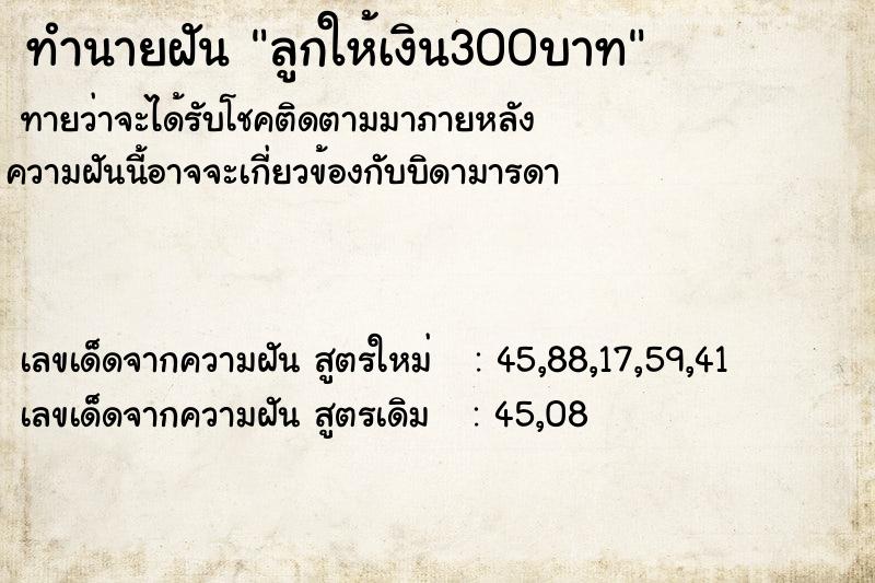 ทำนายฝันลูกให้เงิน300บาท ทำนายฝันทำนายฝันลูกให้เงิน300บาท