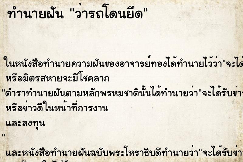 ทำนายฝัน ว่ารถโดนยึด ทำนายฝัน ว่ารถโดนยึด
