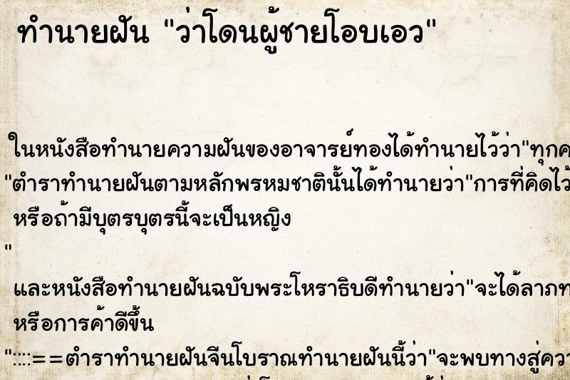 ทำนายฝัน ว่าโดนผู้ชายโอบเอว ทำนายฝัน ว่าโดนผู้ชายโอบเอว
