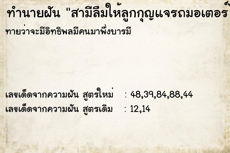 ทำนายฝันทำนายฝันสามีลืมให้ลูกกุญแจรถมอเตอร์ไซค์ขับกลับบ้าน
