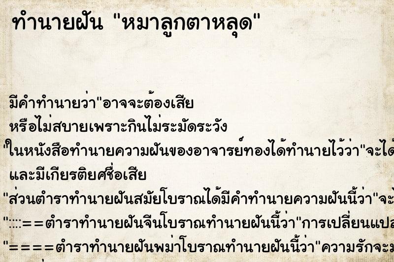 ทำนายฝัน หมาลูกตาหลุด ทำนายฝัน หมาลูกตาหลุด