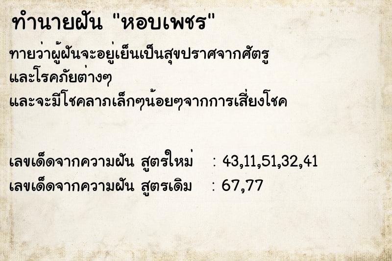 ทำนายฝันหอบเพชร ทำนายฝันทำนายฝันหอบเพชร