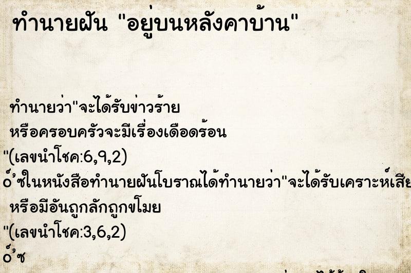 ทำนายฝัน อยู่บนหลังคาบ้าน ทำนายฝัน อยู่บนหลังคาบ้าน