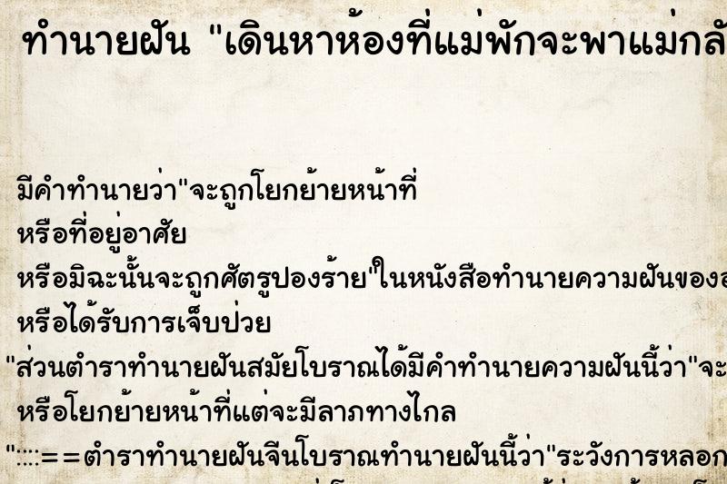 ทำนายฝัน เดินหาห้องที่แม่พักจะพาแม่กลับบ้านแต่ยังไม่เจอ ทำนายฝัน เดินหาห้องที่แม่พักจะพาแม่กลับบ้านแต่ยังไม่เจอ