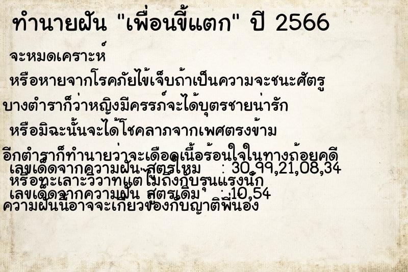 ทำนายฝัน เพื่อนขี้แตก ทำนายฝัน เพื่อนขี้แตก