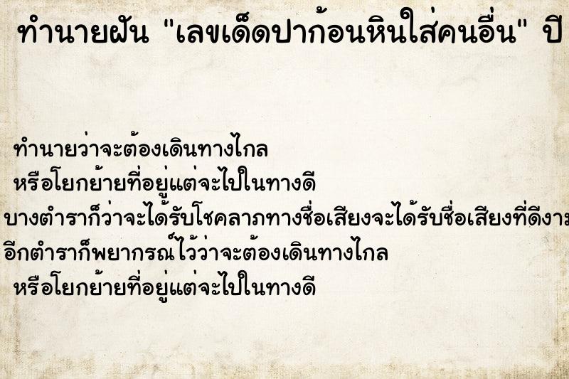 ทำนายฝันเลขเด็ดปาก้อนหินใส่คนอื่น ทำนายฝันทำนายฝันเลขเด็ดปาก้อนหินใส่คนอื่น