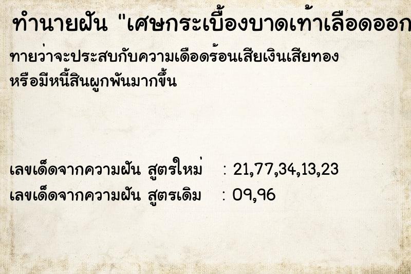 ทำนายฝันทำนายฝันเศษกระเบื้องบาดเท้าเลือดออก
