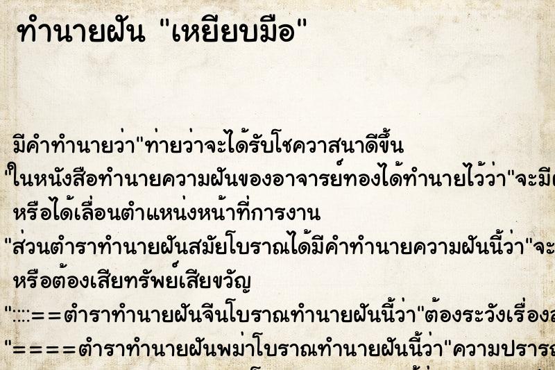 ทำนายฝันเหยียบมือ ทำนายฝันทำนายฝันเหยียบมือ