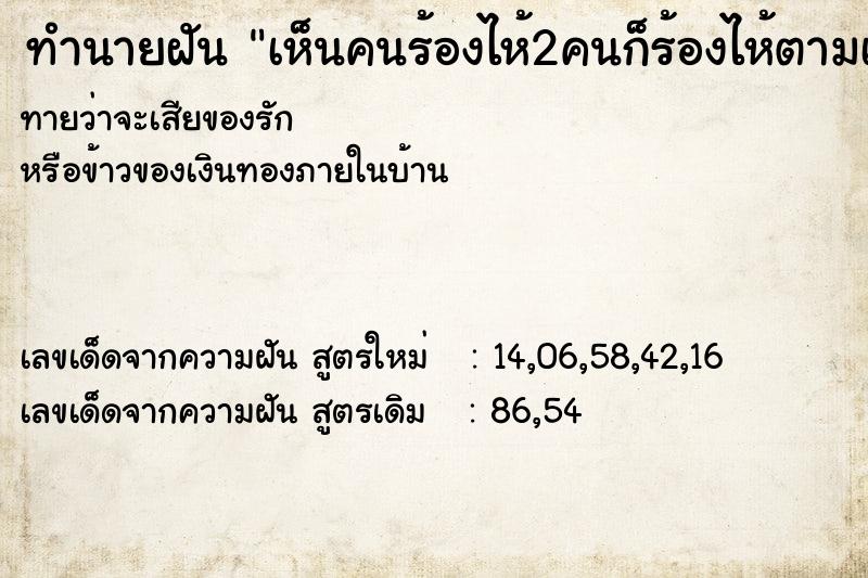 ทำนายฝันทำนายฝันเห็นคนร้องไห้2คนก็ร้องไห้ตามเขา