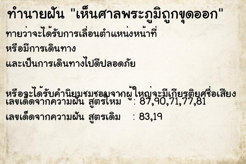 ทำนายฝันทำนายฝันเห็นศาลพระภูมิถูกขุดออก