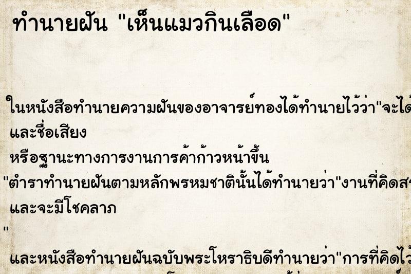 ทำนายฝัน เห็นแมวกินเลือด ตำราโบราณ แม่นที่สุดในโลก