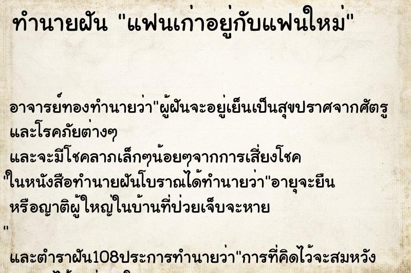 ทำนายฝัน แฟนเก่าอยู่กับแฟนใหม่