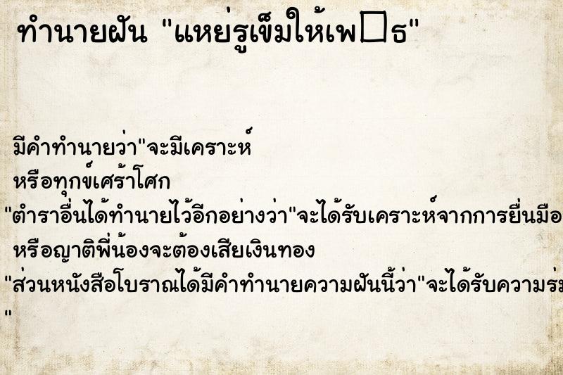 ทำนายฝันแหย่รูเข็มให้เพ�¸ ทำนายฝันทำนายฝันแหย่รูเข็มให้เพ�¸