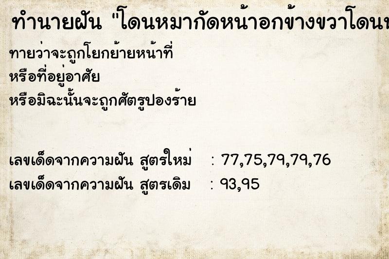 ทำนายฝันทำนายฝันโดนหมากัดหน้าอกข้างขวาโดนหมากัดหน้าอกข้างขวา