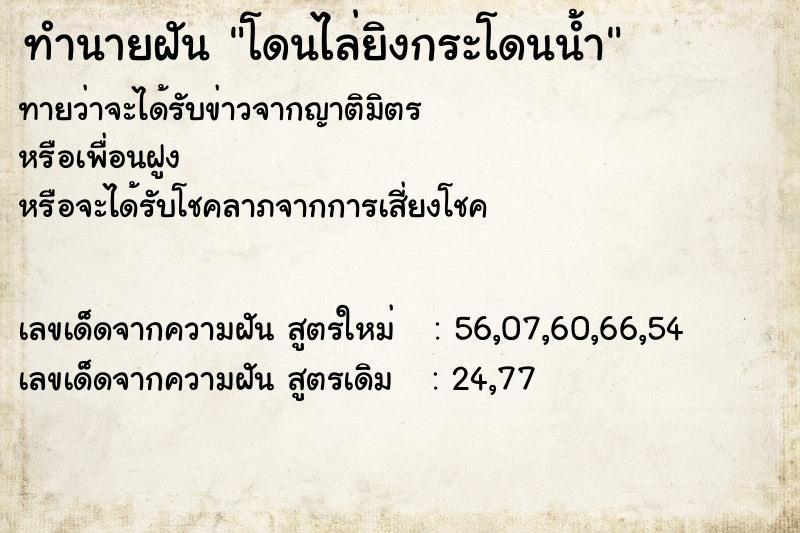 ทำนายฝันทำนายฝันโดนไล่ยิงกระโดนน้ำ