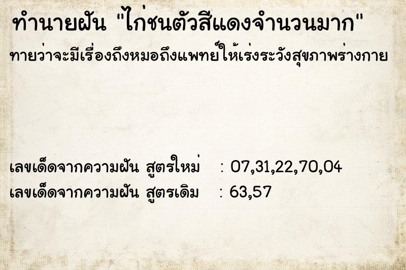 ทำนายฝันทำนายฝันไก่ชนตัวสีแดงจำนวนมาก