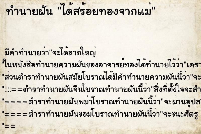 ทำนายฝัน ได้สร้อยทองจากแม่ ตำราโบราณ แม่นที่สุดในโลก