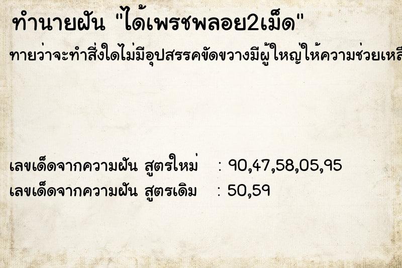 ทำนายฝันได้เพรชพลอย2เม็ด ทำนายฝันทำนายฝันได้เพรชพลอย2เม็ด