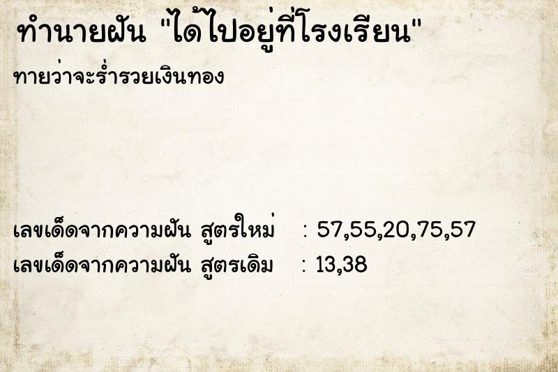 ทำนายฝันทำนายฝันได้ไปอยู่ที่โรงเรียน