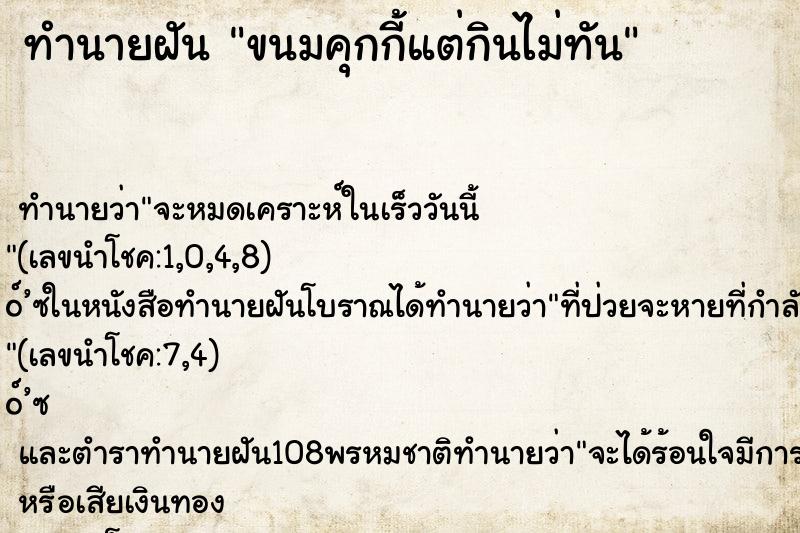 ทำนายฝันขนมคุกกี้แต่กินไม่ทัน ทำนายฝันทำนายฝันขนมคุกกี้แต่กินไม่ทัน