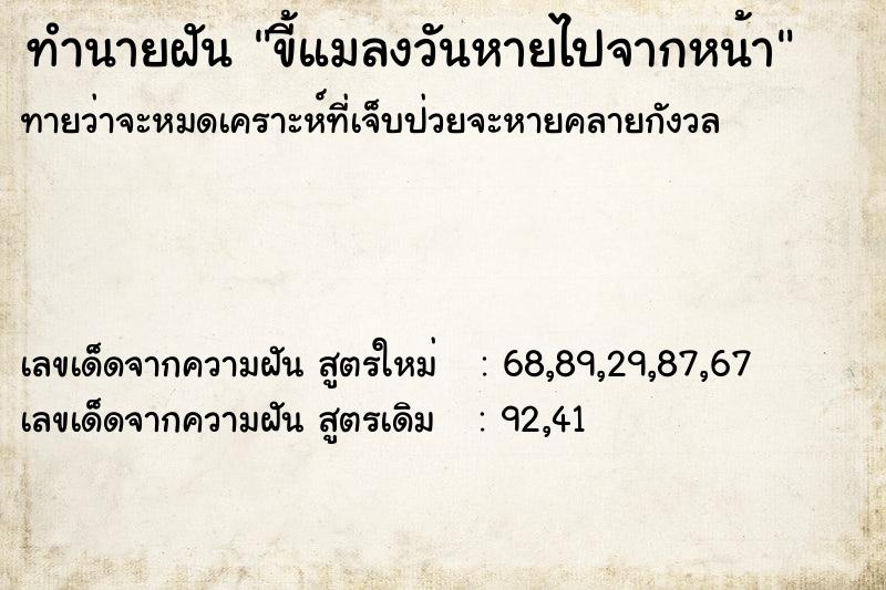 ทำนายฝันทำนายฝันขี้แมลงวันหายไปจากหน้า