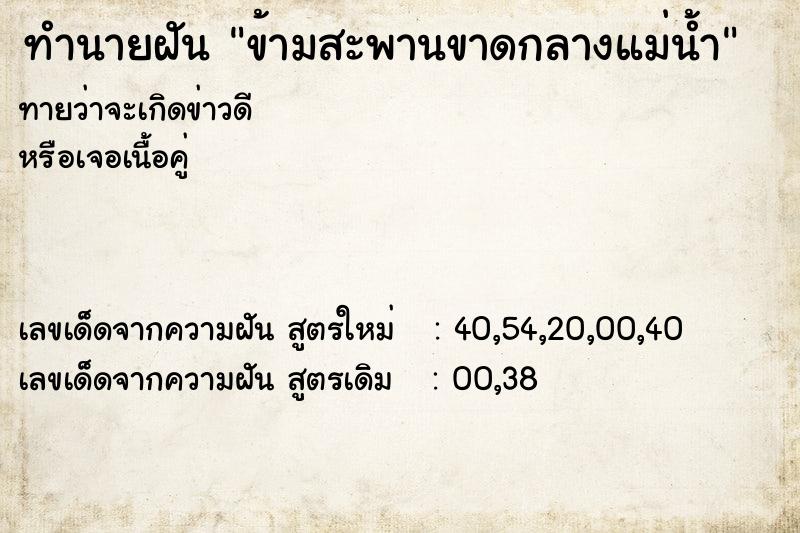 ทำนายฝันทำนายฝันข้ามสะพานขาดกลางแม่น้ำ