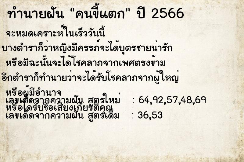 ทำนายฝัน คนขี้แตก แม่นๆ ฟรี ด้วยตำราหนังสือทำนายฝันโบราณ ทำนายฝันคนขี้แตก