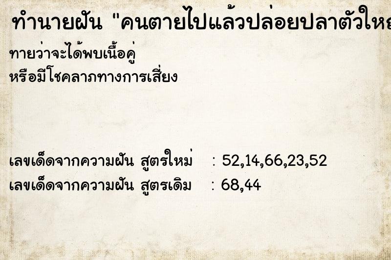 ทำนายฝันทำนายฝันคนตายไปแล้วปล่อยปลาตัวใหญ่มากมายหลายตัวทิ้ง