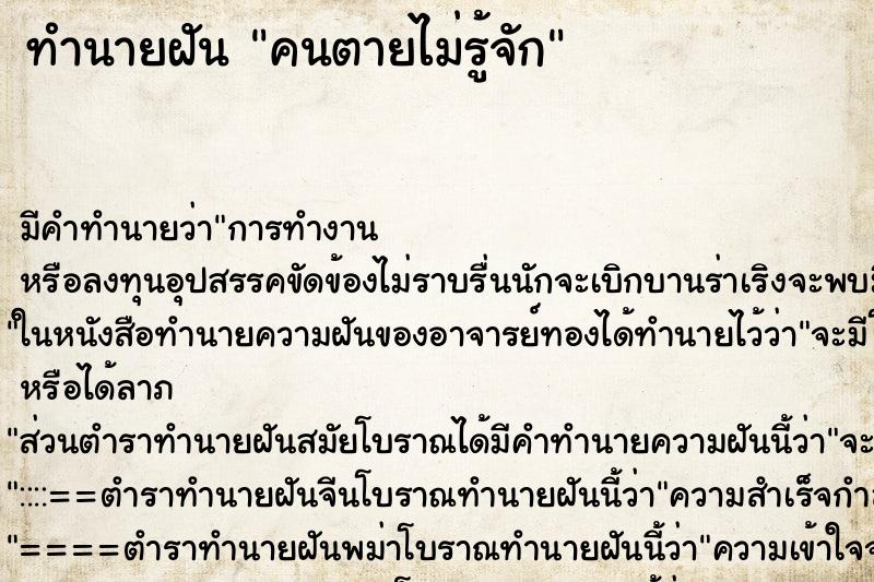 ทำนายฝันคนตายไม่รู้จัก ทำนายฝันทำนายฝันคนตายไม่รู้จัก