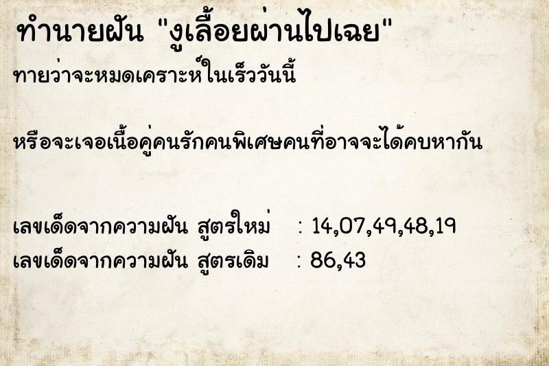 ทำนายฝันทำนายฝันงูเลื้อยผ่านไปเฉย