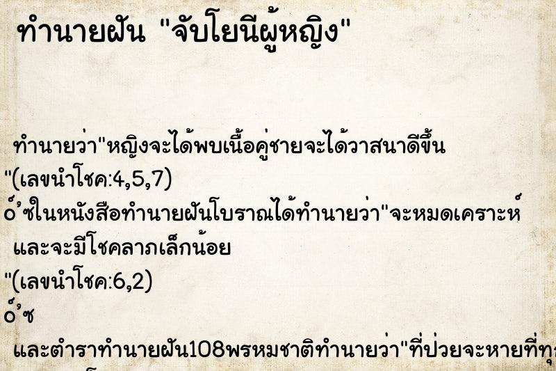 ทำนายฝันจับโยนีผู้หญิง ทำนายฝันทำนายฝันจับโยนีผู้หญิง