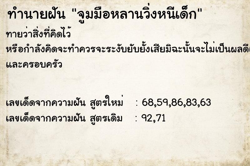 ทำนายฝัน จูมมือหลานวิ่งหนีเด็ก ทำนายฝัน จูมมือหลานวิ่งหนีเด็ก