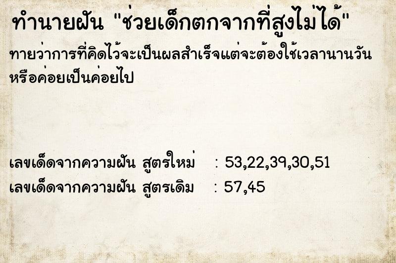 ทำนายฝันทำนายฝันช่วยเด็กตกจากที่สูงไม่ได้