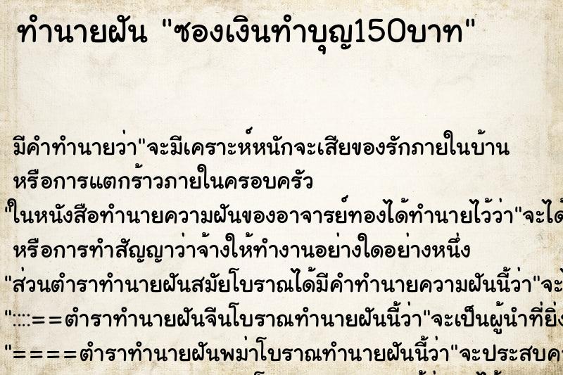 ทำนายฝันซองเงินทำบุญ150บาท ทำนายฝันทำนายฝันซองเงินทำบุญ150บาท